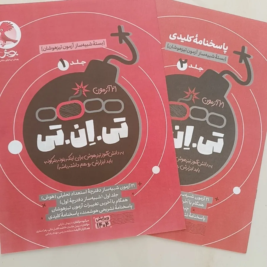 آزمون شبیه ساز تی ان تی?