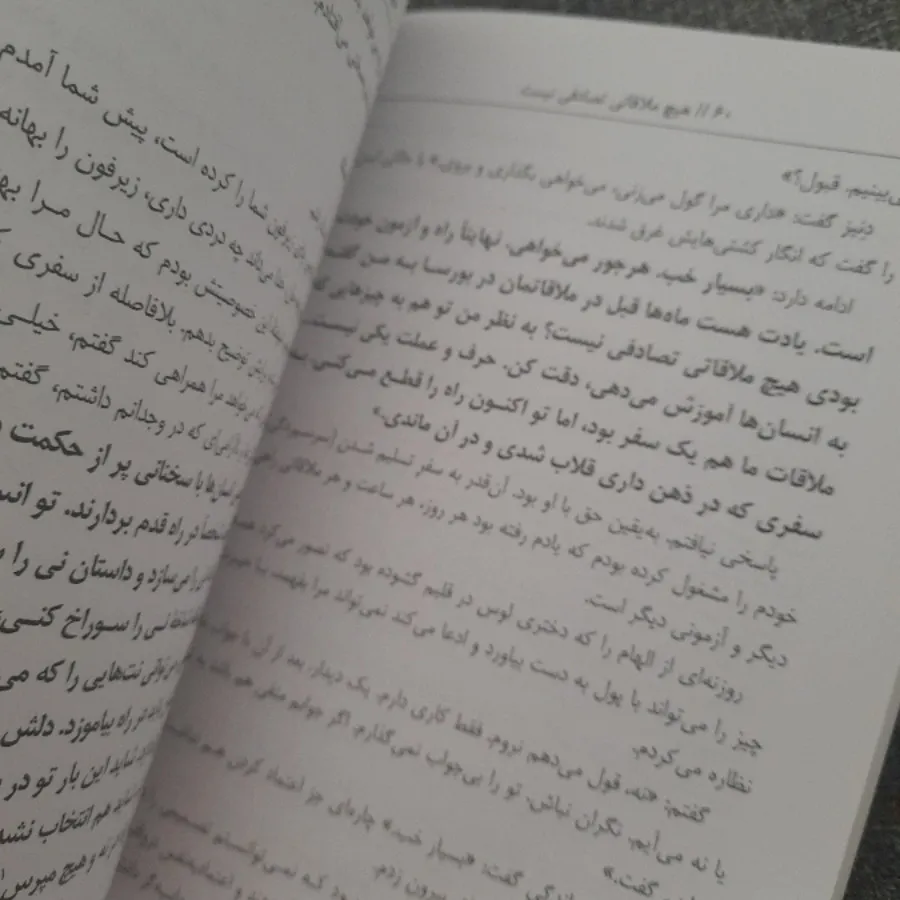 هیچ ملاقاتی تصادفی نیست