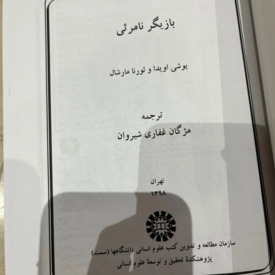 کتاب بازیگر نامریی