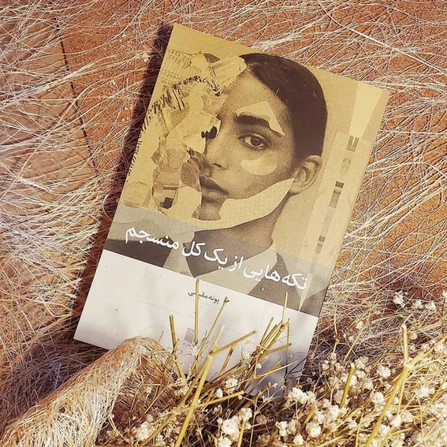 کتاب تکه هایی از یک کل