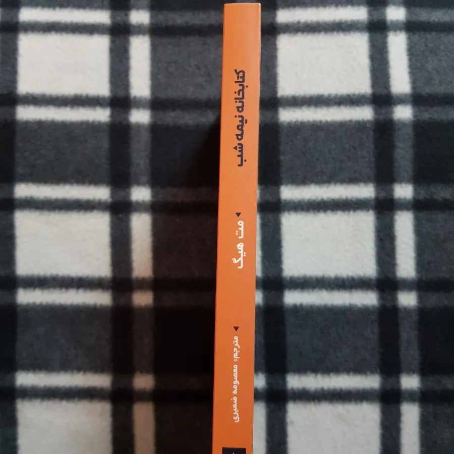 کتابخانه نیمه شب