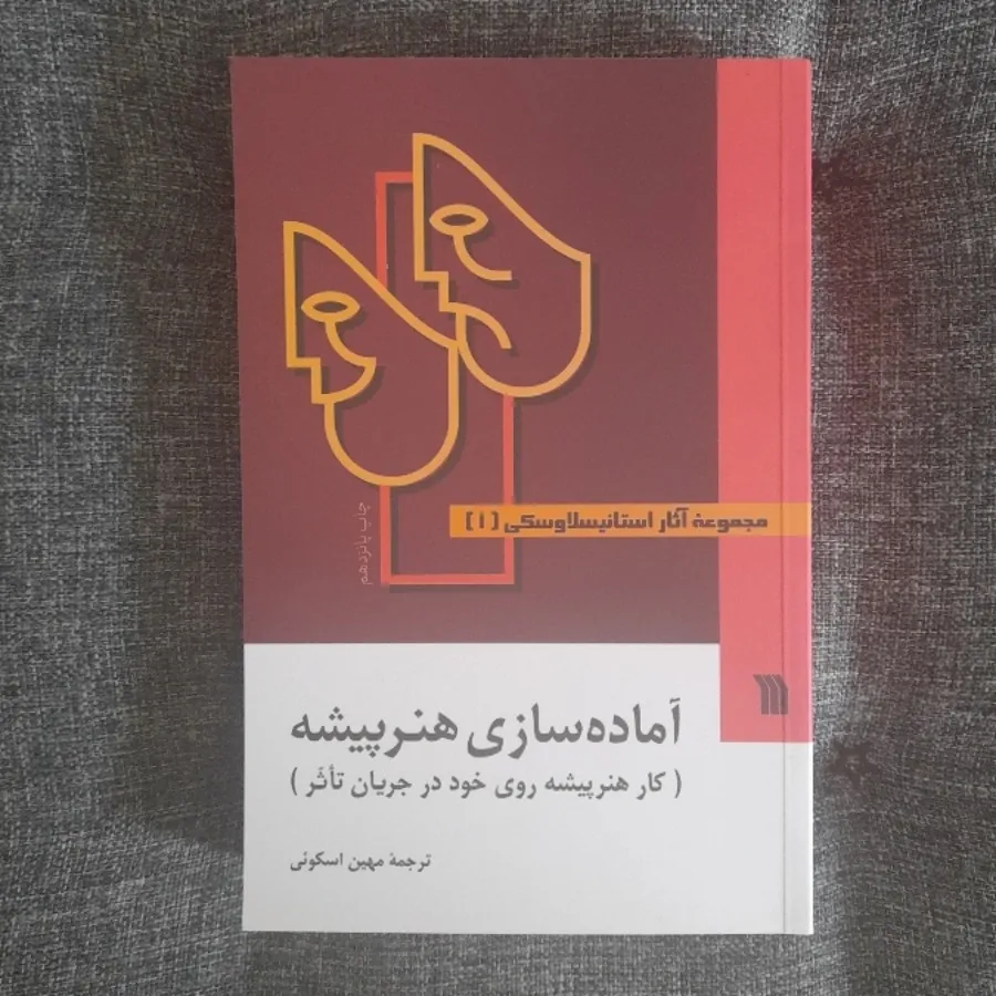 مجموعه آثار استانیسلاوسکی