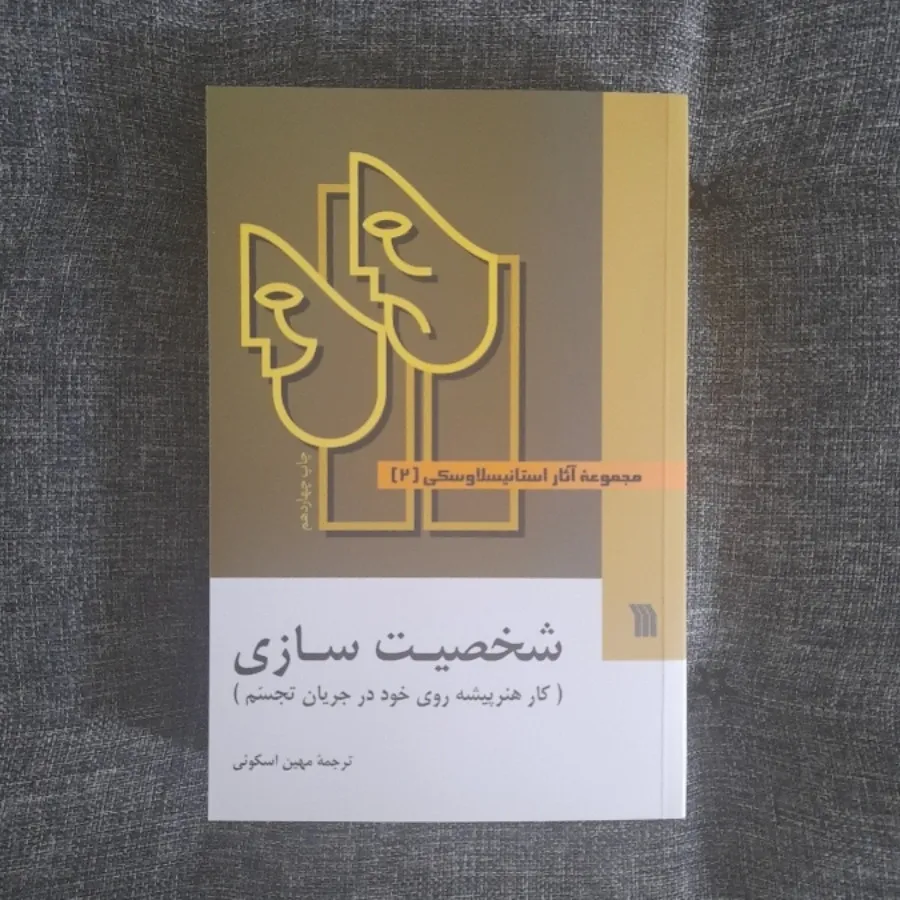 مجموعه آثار استانیسلاوسکی