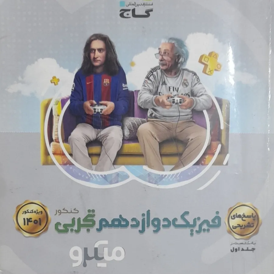 فیزیک دوازدهم تجربی