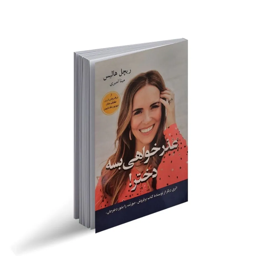 عذرخواهی بسه دختر