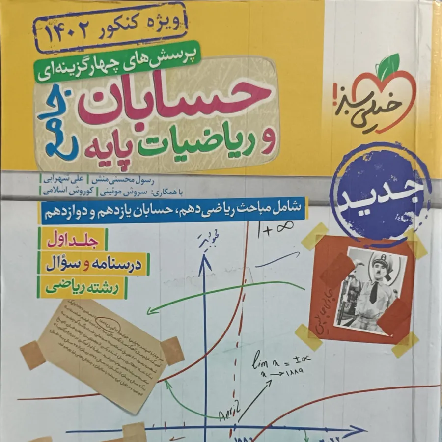 حسابان جامع خیلی سبز