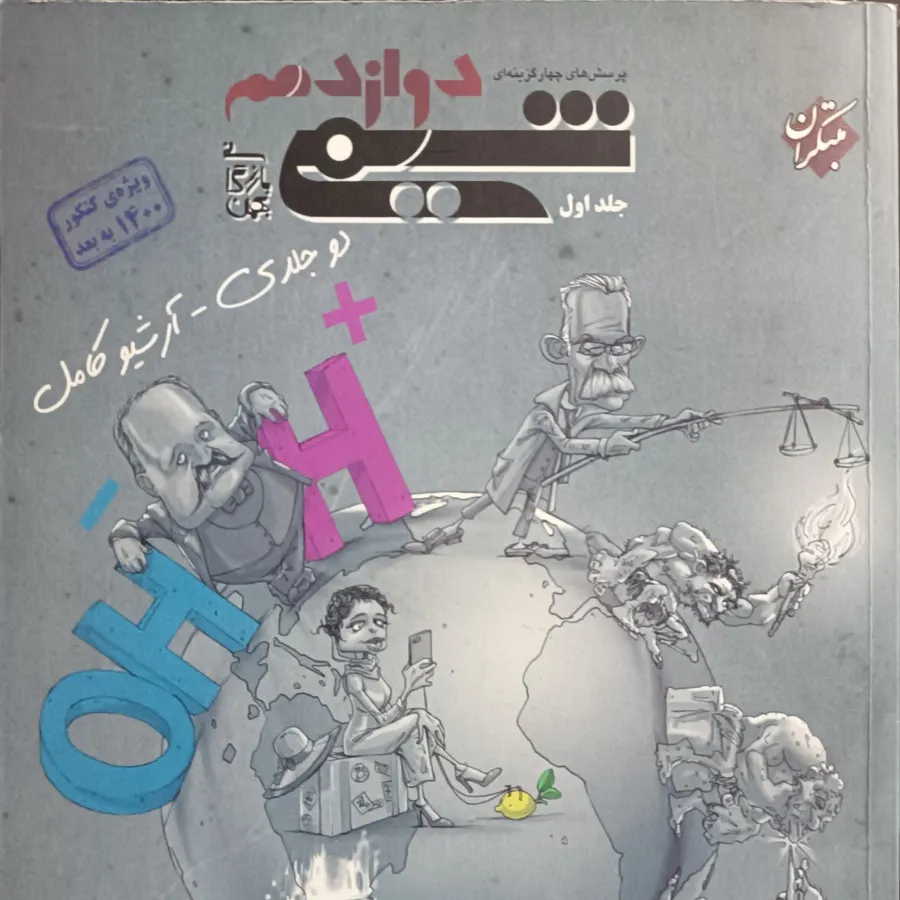 شیمی دوازدهم مبتکران