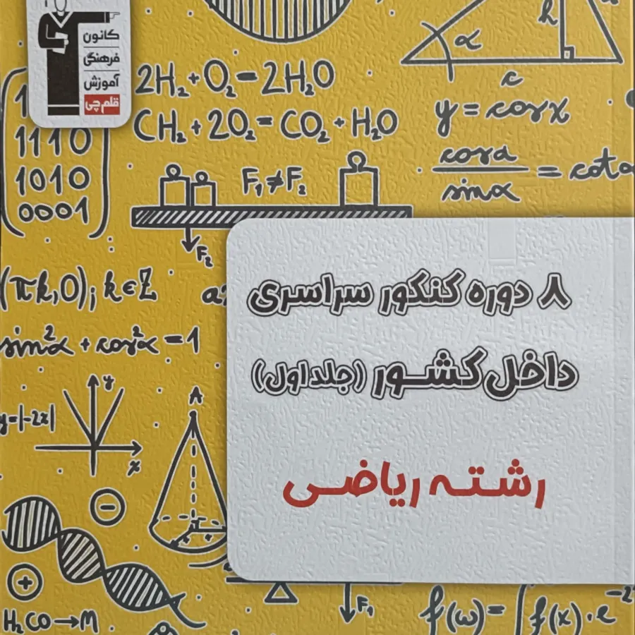 8دوره کنکور رشته ریاضی