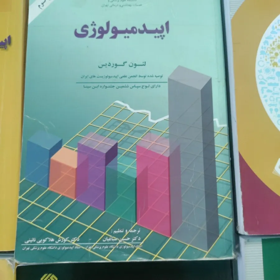 کتاب  ارشد اپیدمیولوژی