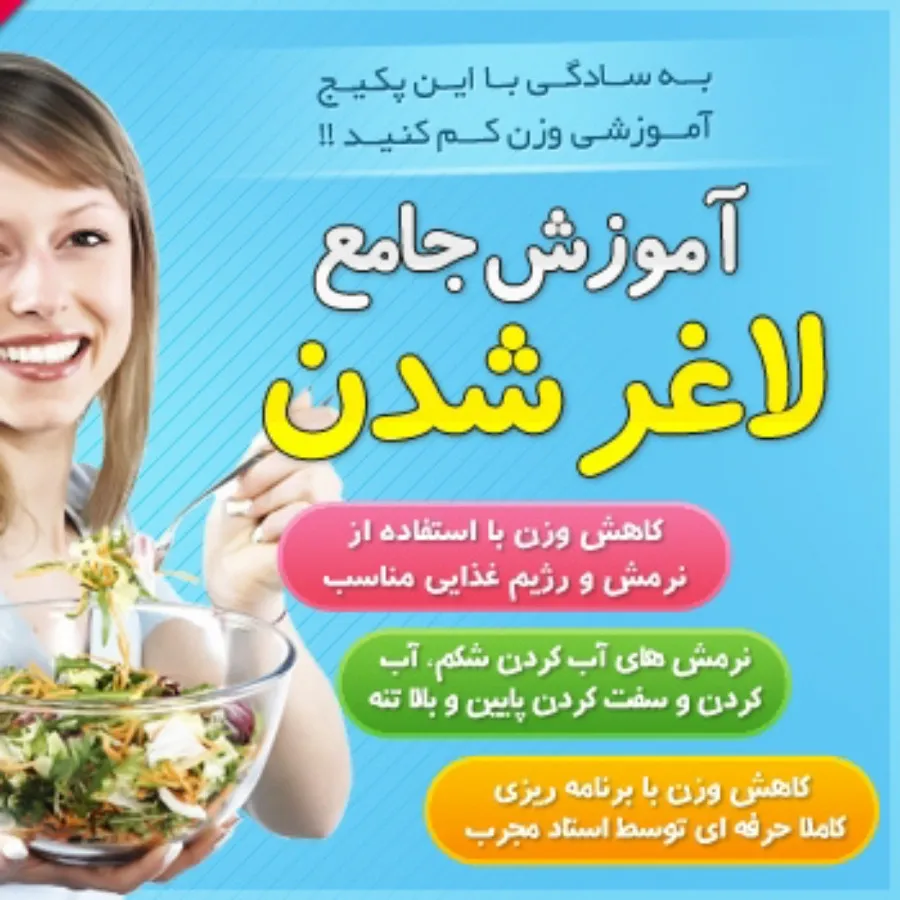 آموزش جامع لاغر شدن
