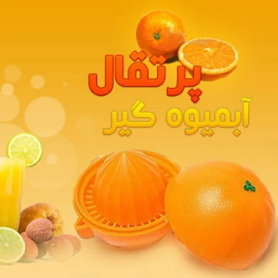 پرتقال آب میوه گیر