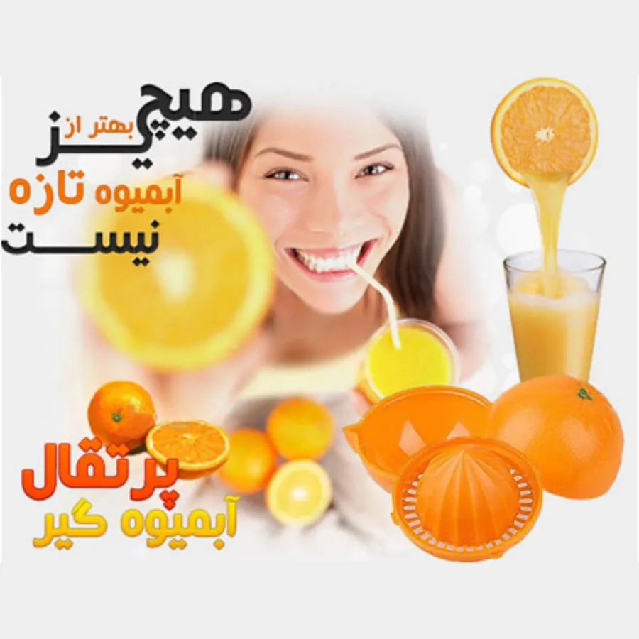 پرتقال آب میوه گیر