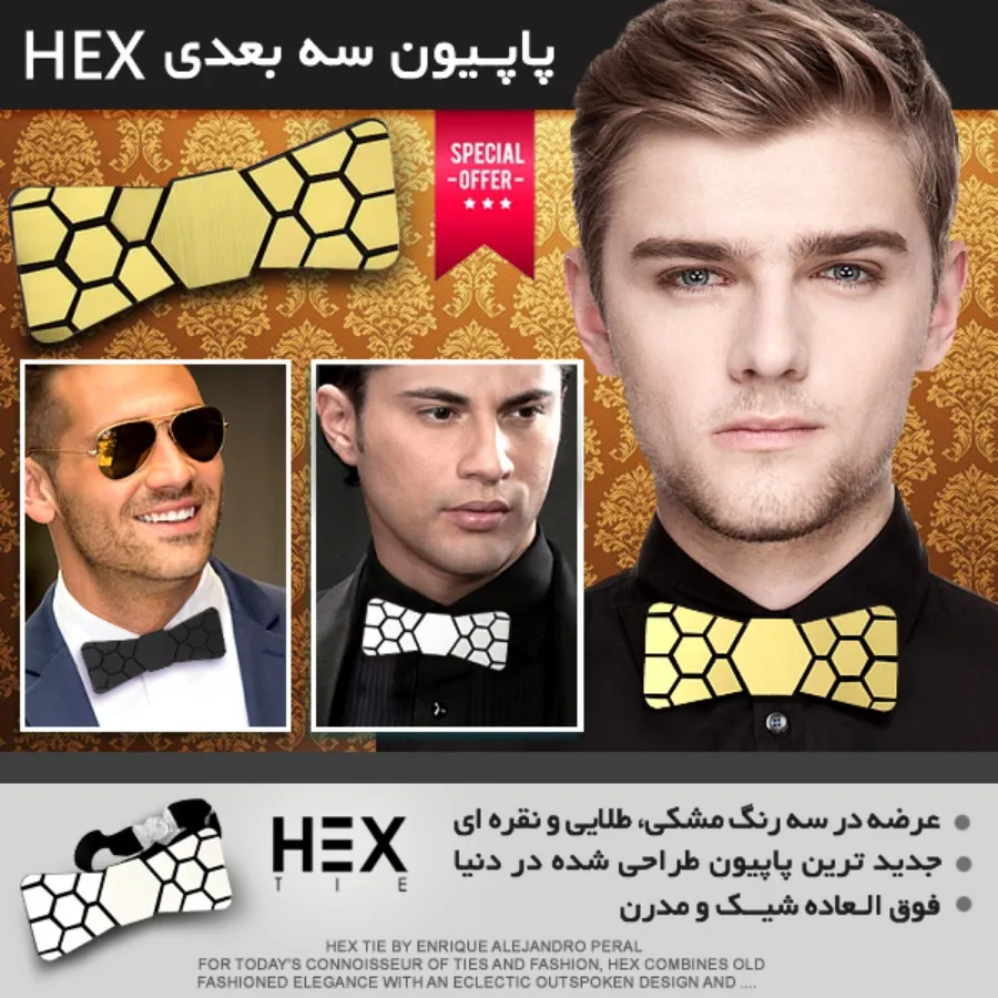پاپیون سه بعدی Hex