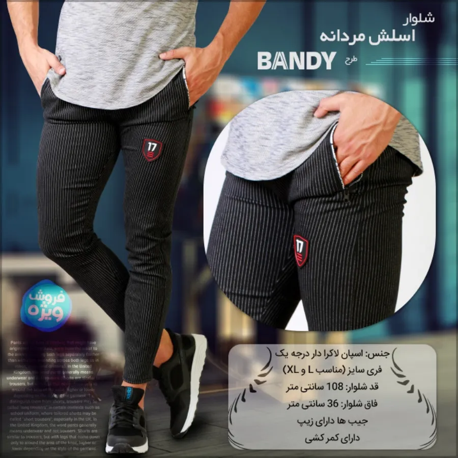 شلوار اسلش مردانه Bandy