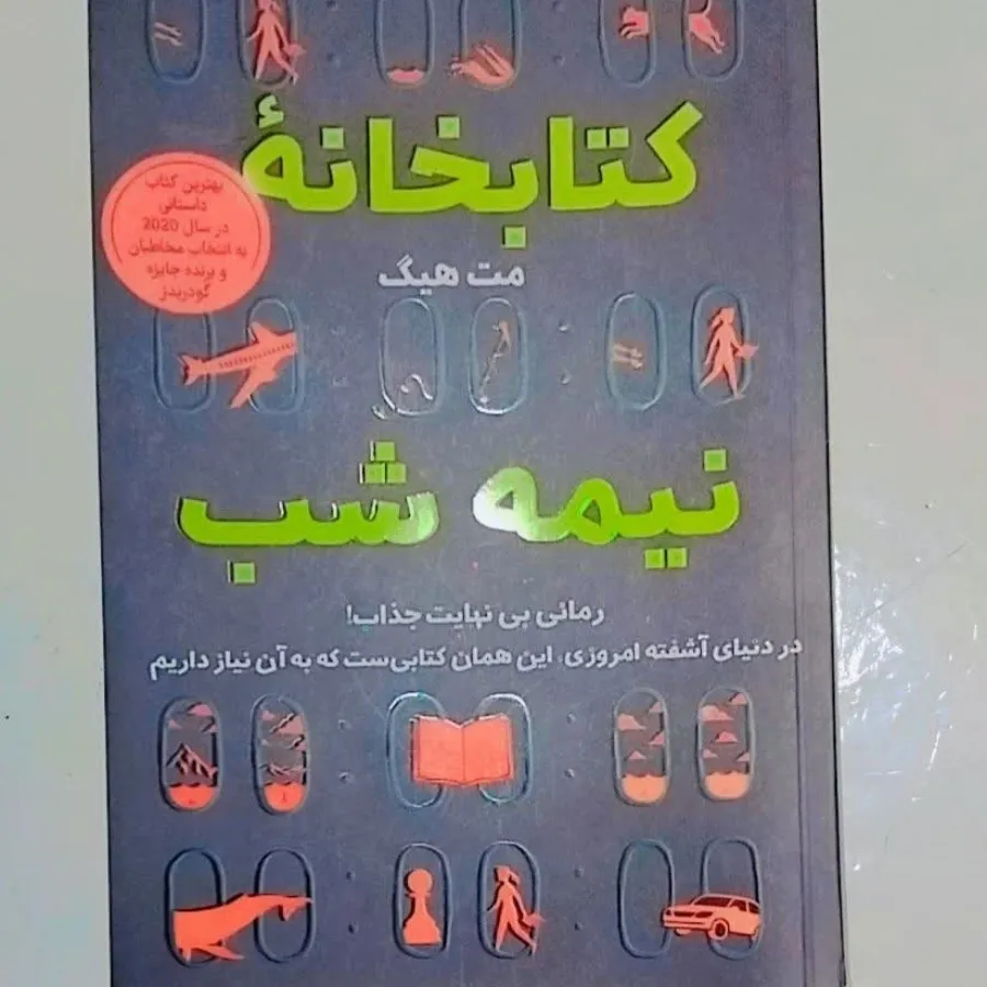 کتاب ، کتابخانه نیمه شب