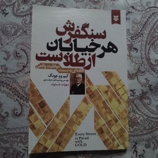 سنگ فرش هر خیابان از طلا