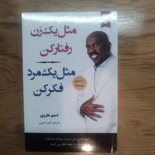 مثل یک زن رفتار کن