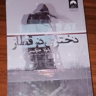 کتاب رمان دختری در قطار