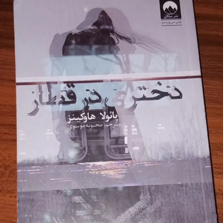 کتاب رمان دختری در قطار