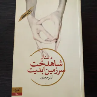 رمان شاهدخت سرزمین ابدیت