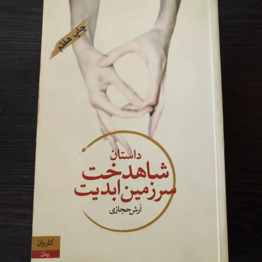 رمان شاهدخت سرزمین ابدیت