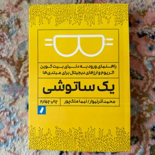 کتاب یک ساتوشی