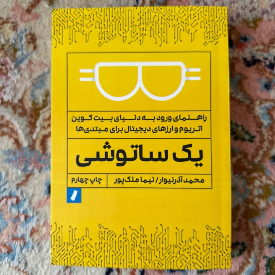 کتاب یک ساتوشی