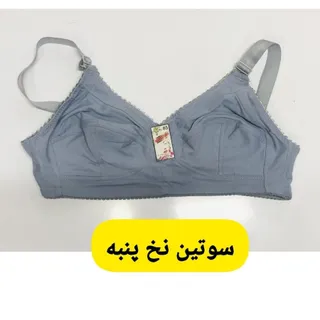 سوتین نخ پنبه ای زنانه