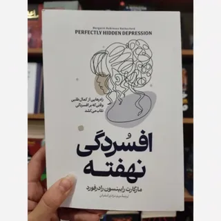 کتاب افسردگی نهفته