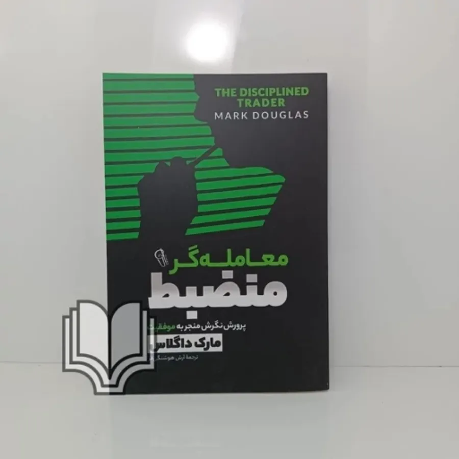 کتاب معامله‌گر منضبط