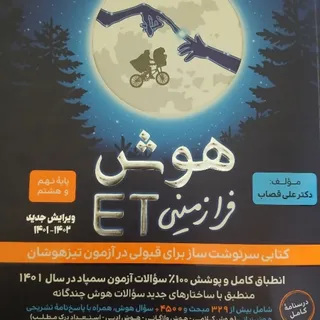 کتاب هوش فرازمینی ET نهم