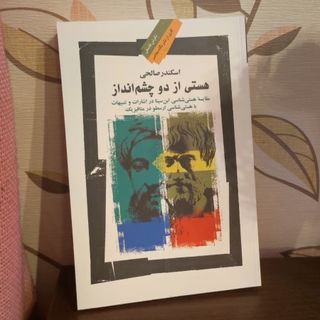 هستی از 2 چشم انداز