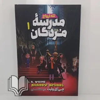 کتاب مدرسه مردگان 1