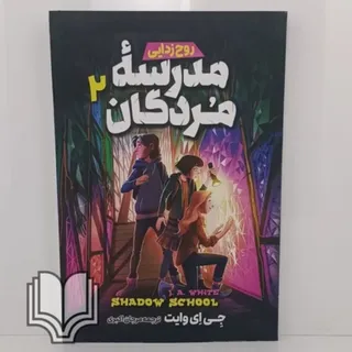 کتاب مدرسه مردگان 2