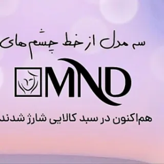 خط چشم های ام ان دی