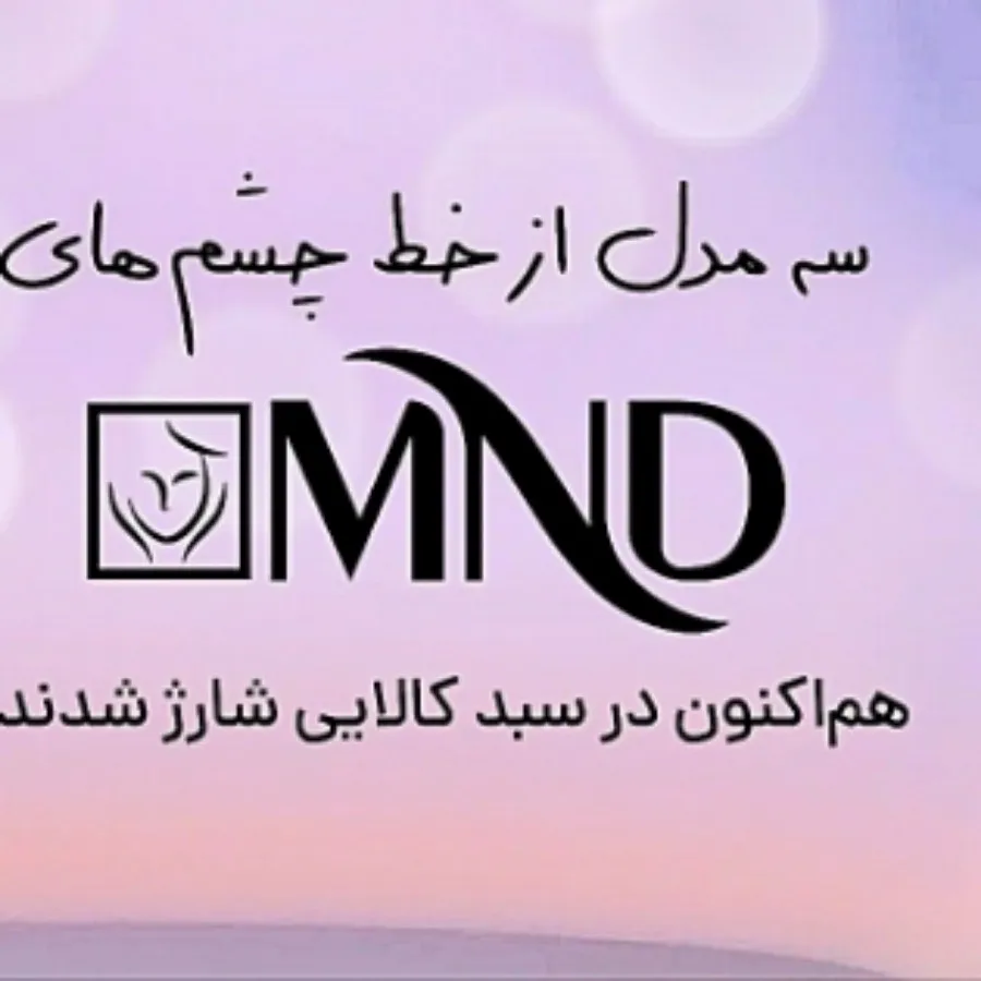 خط چشم های ام ان دی