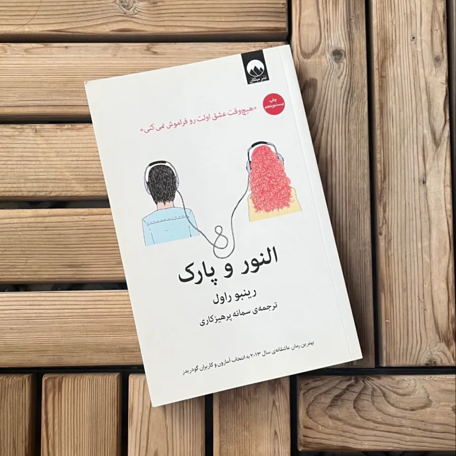 کتاب النور و پارک