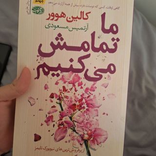 کتاب ما تمامش می کنیم