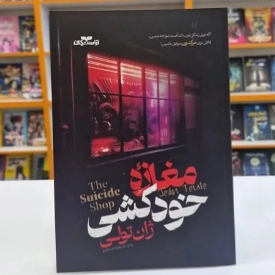 کتاب مغازه خودکشی