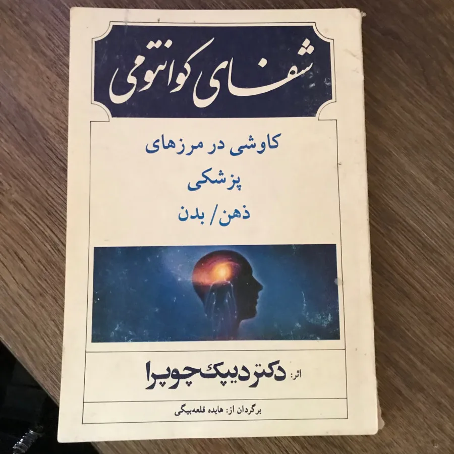 کتاب شفای کوانتومی