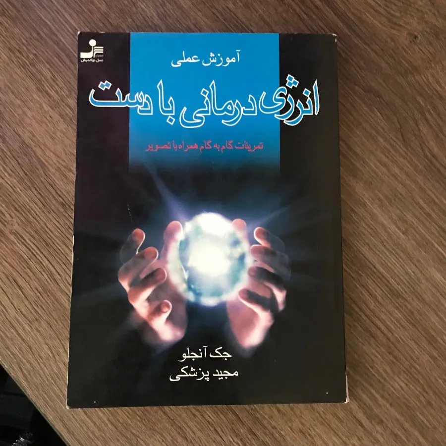 کتاب انرژی درمانی با دست