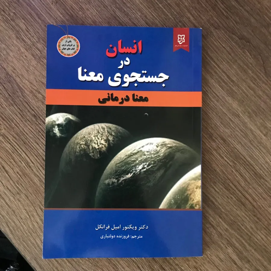 کتاب انسان در جستجوی معنا