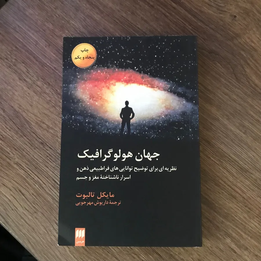 کتاب جهان هولوگرافیک