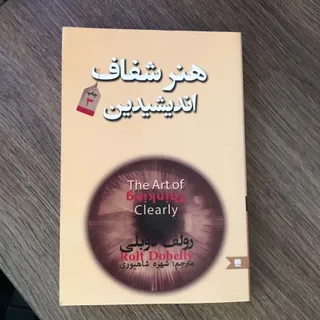 کتاب هنر شفاف اندیشیدن