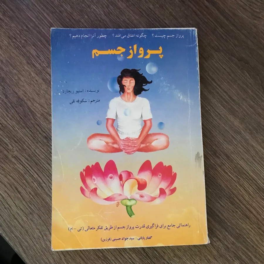 کتاب پرواز جسم