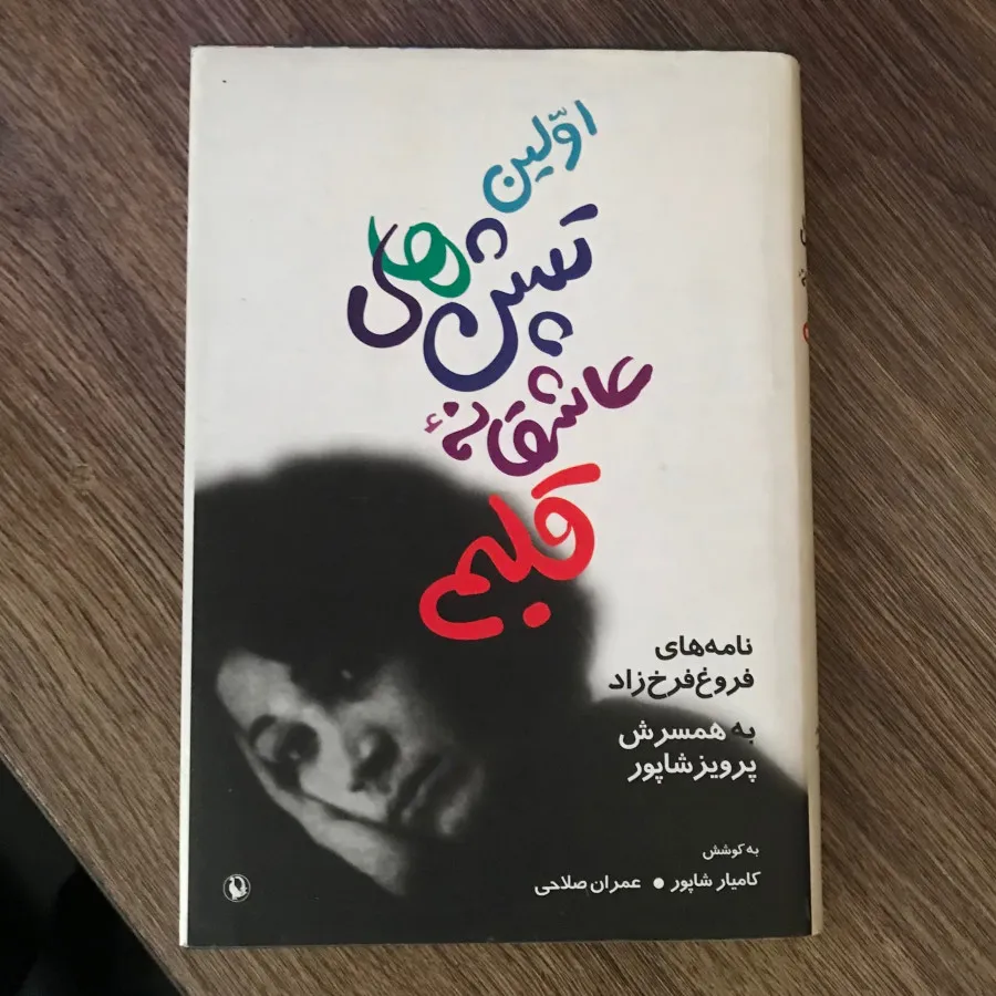 کتاب فروغ فرخ زاد