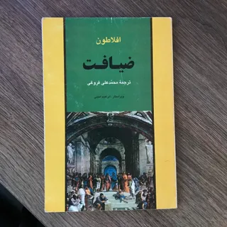 کتاب ضیافت افلاطون