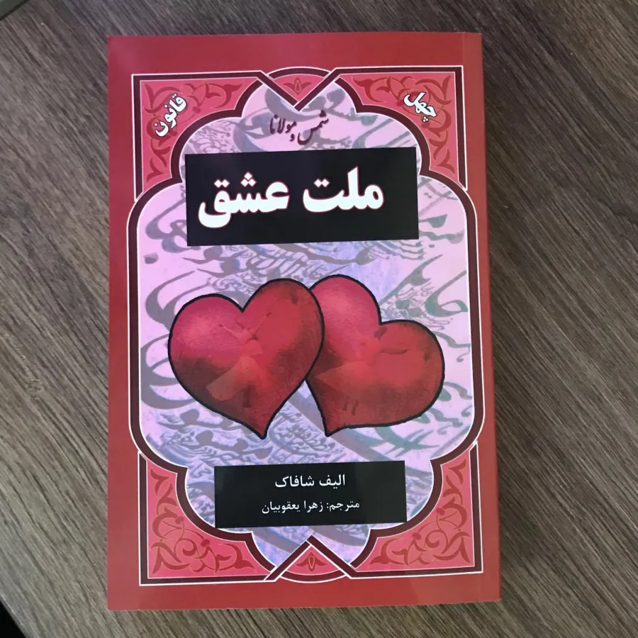 کتاب ملت عشق