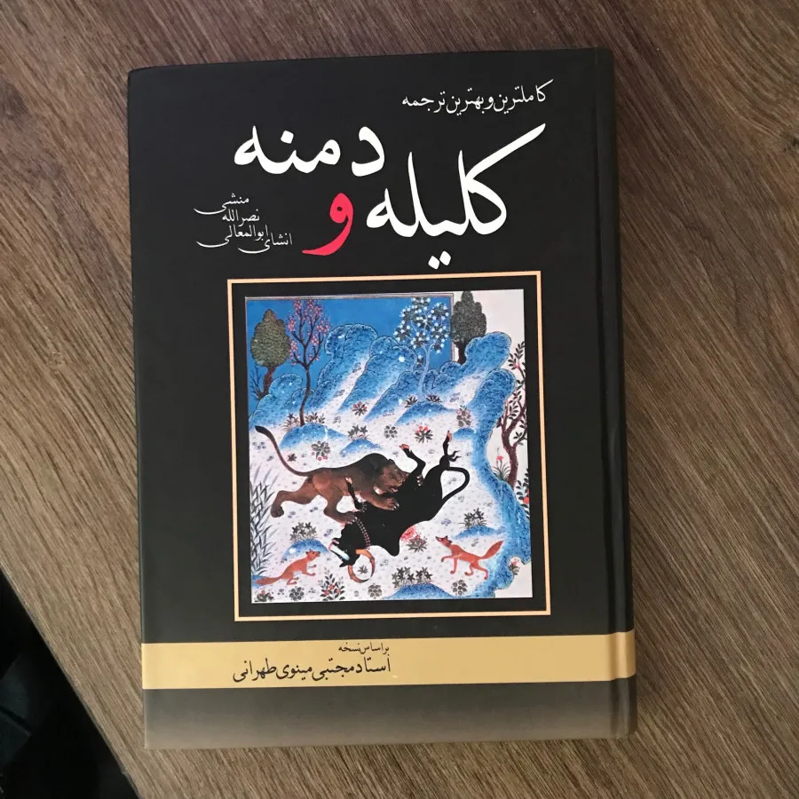 کتاب کلیله و دمنه