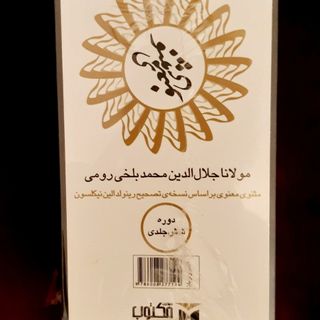 کتاب مثنوی معنوی